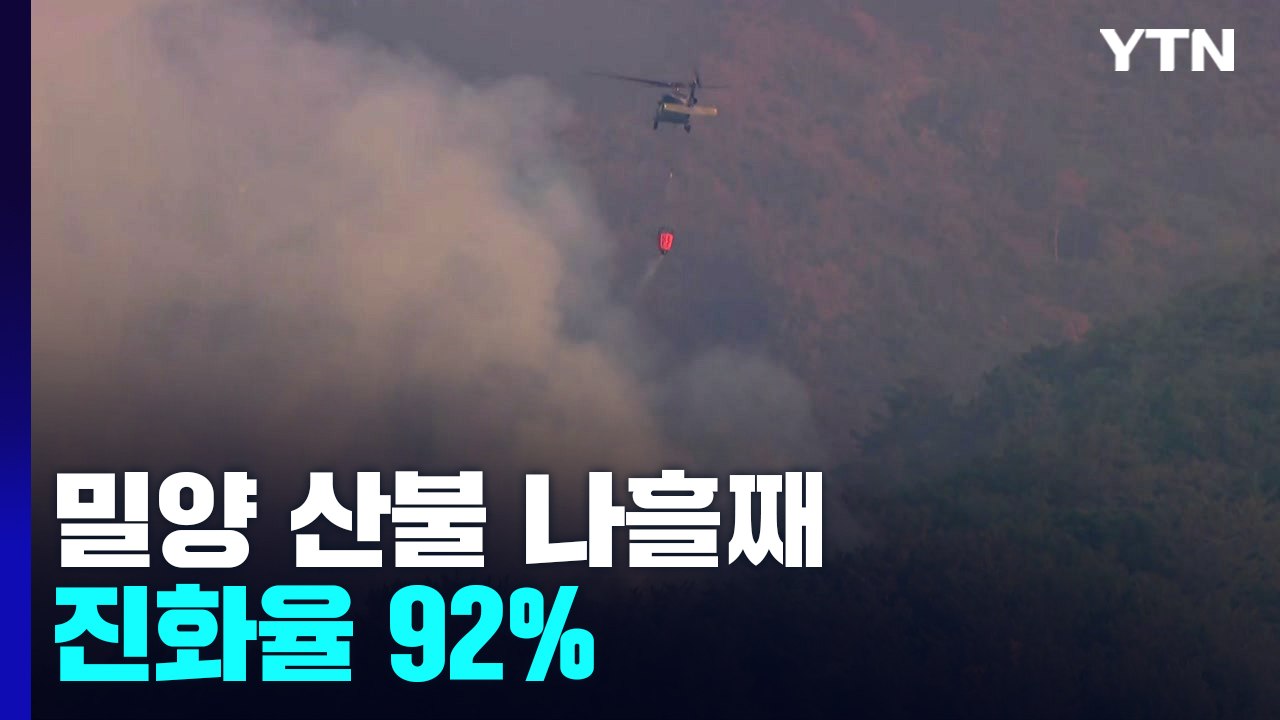 밀양 산불 나흘째 진화율 92%..."오전 중 주불 진화 목표" / YTN