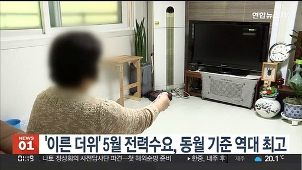 '이른 더위' 5월 전력수요, 동월 기준 역대 최고