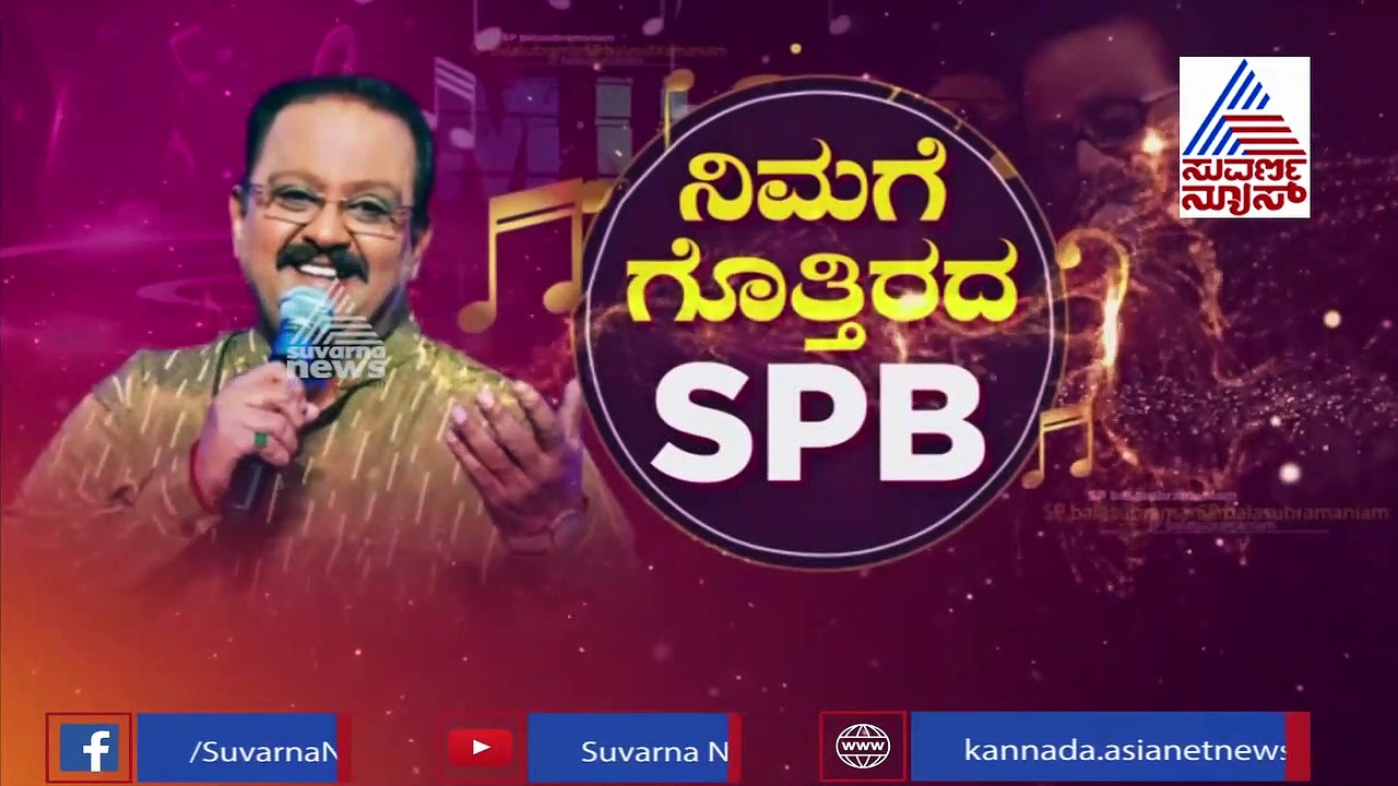ಎಸ್‌.ಪಿ ಬಾಲಾಸುಬ್ರಹ್ಮಣ್ಯಂ ಎಲ್ಲರಿಗಿಂತ ವಿಭಿನ್ನ, ವಿಶೇಷ ಯಾಕೆ ಗೊತ್ತಾ?