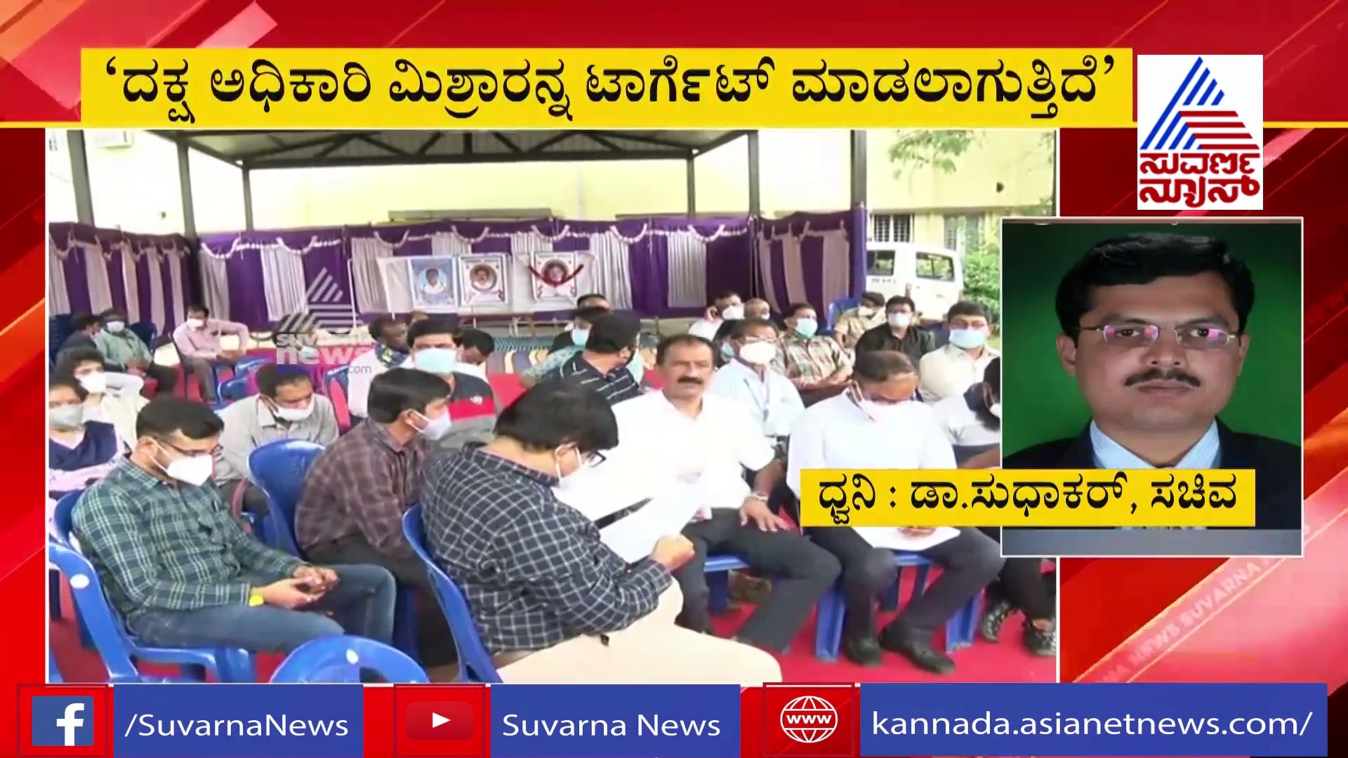 ಡಾ. ನಾಗೇಂದ್ರ ಆತ್ಮಹತ್ಯೆ ಪ್ರಕರಣ:  IAS ಅಧಿಕಾರಿ ಮಿಶ್ರಾ ಬೆಂಬಲಕ್ಕೆ ಪಿಡಿಒಗಳು