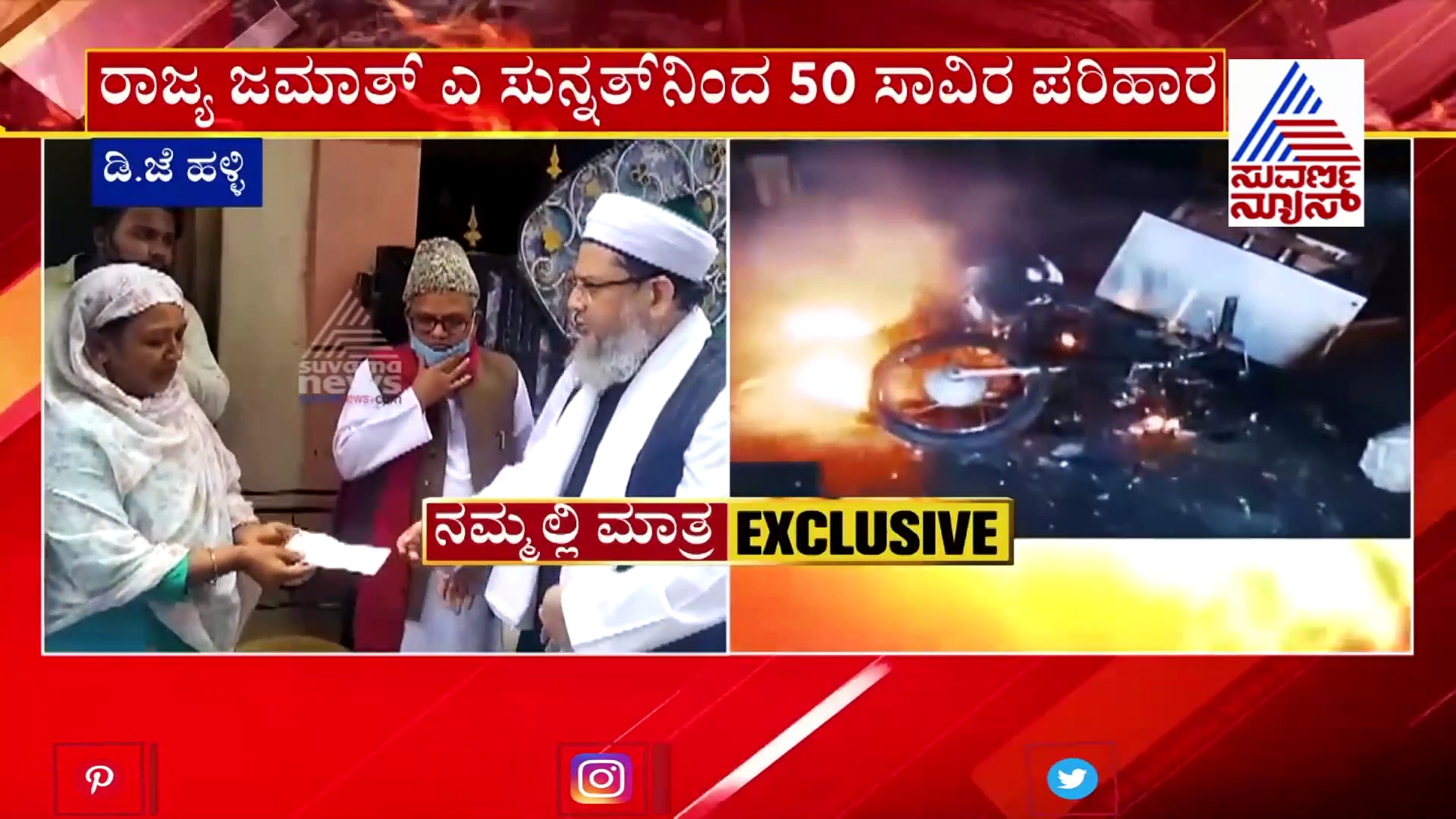 ಗಲಭೆಯಲ್ಲಿ ಮೃತಪಟ್ಟ ಪುಂಡರಿಗೆ ಮೌಲ್ವಿಗಳಿಂದ ಪರಿಹಾರ!