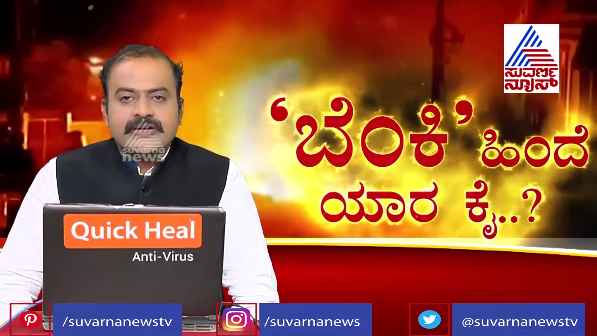 ಬೆಂಗ್ಳೂರು 'ಬೆಂಕಿ' ಗೆ ರಾಜಕೀಯ ದ್ವೇಷ ಕಾರಣವಾಯ್ತಾ?