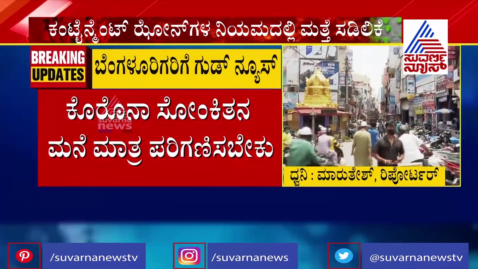 ಕೊರೊನಾ ವಿಚಾರದಲ್ಲಿ ಗುಡ್‌ನ್ಯೂಸ್: ಕಂಟೈನ್ಮೆಂಟ್, ಬಫರ್‌ ಝೋನ್‌ಗಳ ನಿಯಮ ಸಡಿಲಿಕೆ