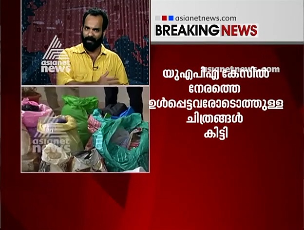 'പ്രതികള്‍ മാവോയിസ്റ്റ് അനുകൂല യോഗങ്ങളില്‍ പങ്കെടുത്തു'; മിനിട്‌സുകള്‍ കിട്ടിയെന്ന് പൊലീസ്