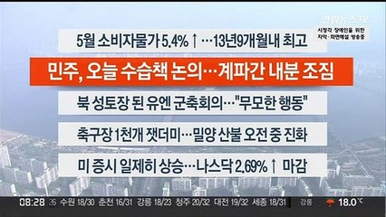 [이시각헤드라인] 6월 3일 라이브투데이 2부