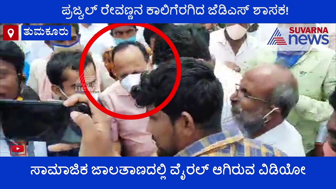 ತಮ್ಮ ಮಗನ ವಯಸ್ಸಿನ ಪ್ರಜ್ವಲ್ ರೇವಣ್ಣ ಕಾಲಿಗೆ ಬಿದ್ದ ಜೆಡಿಎಸ್ ಶಾಸಕ