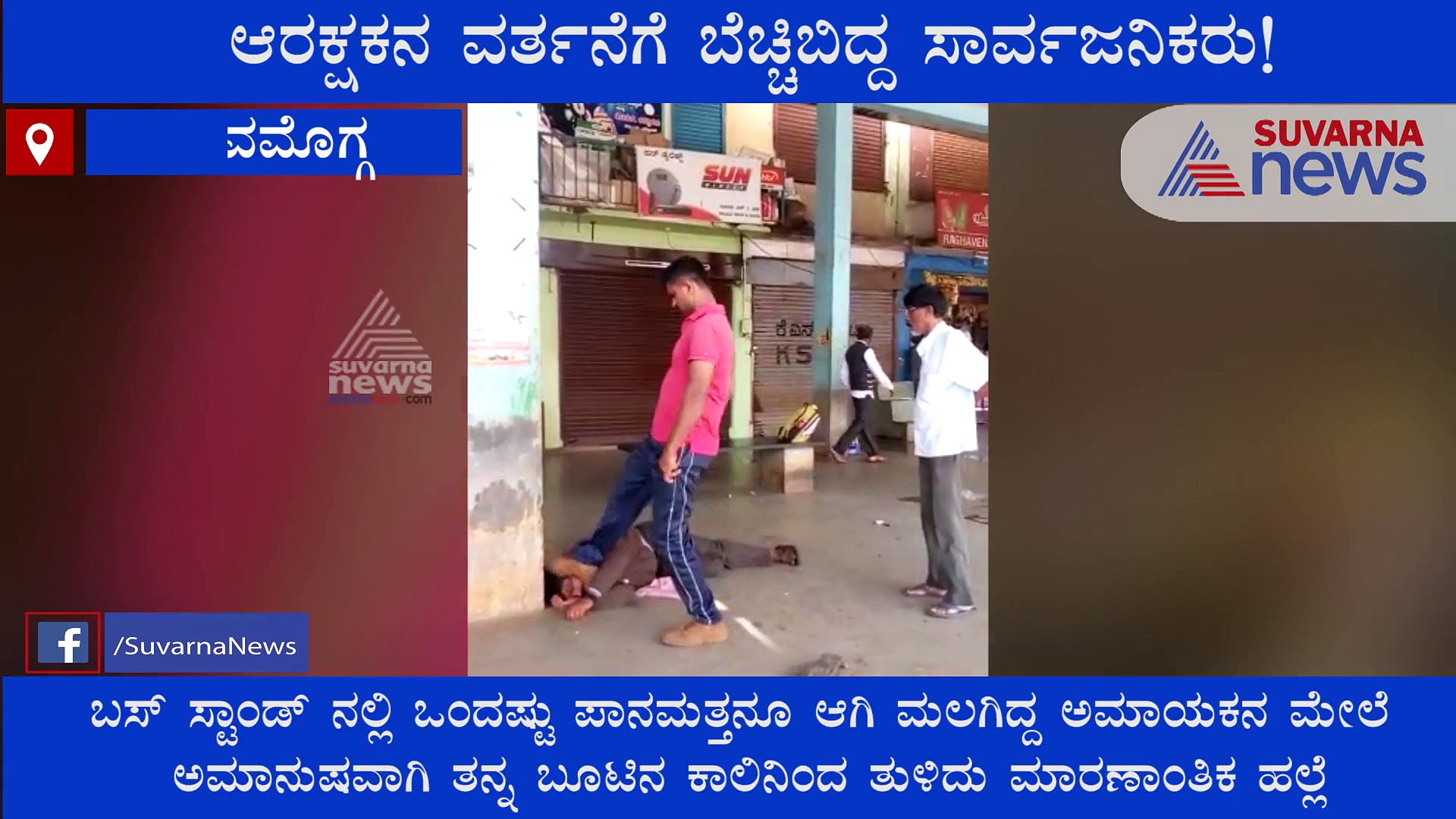 ಶಿವಮೊಗ್ಗ: ಕುಡಿದ ಮತ್ತಿನಲ್ಲಿ ಪೊಲೀಸ್ ಪೇದೆಯಿಂದ ಅಮಾನವೀಯ ವರ್ತನೆ!