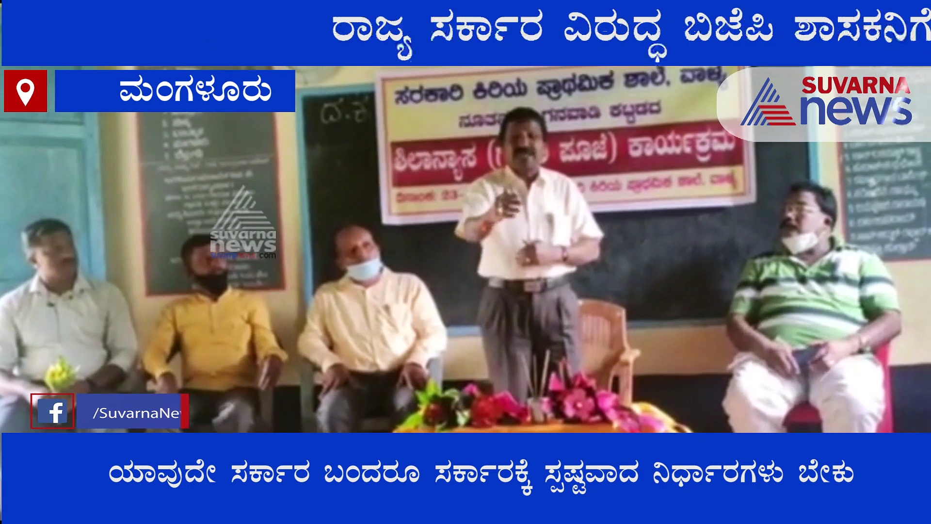 ರಾಜ್ಯ ಸರ್ಕಾರದ ಆಡಳಿತ ವ್ಯವಸ್ಥೆ ವಿರುದ್ದ ಮುನಿದ್ರಾ ಬಿಜೆಪಿ ಶಾಸಕ?