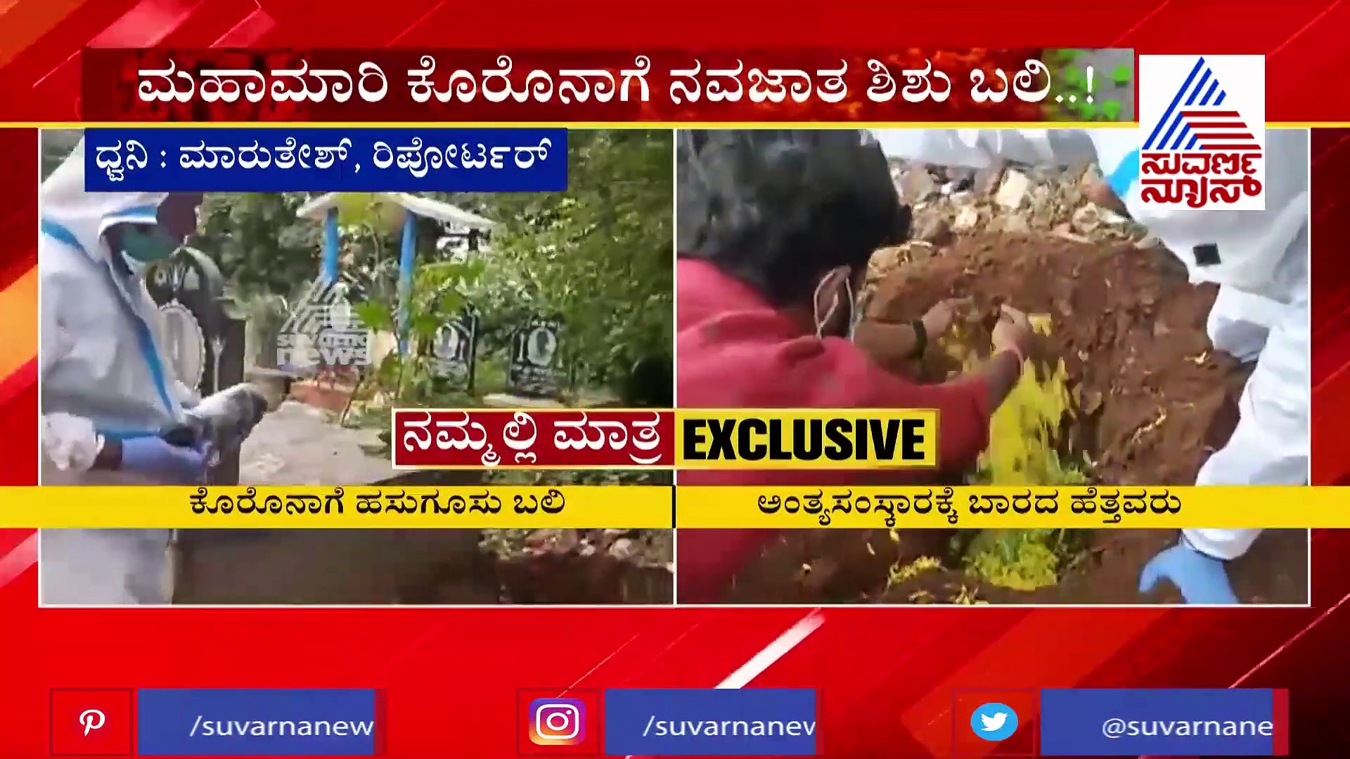ಜನಿಸಿದ ಕೆಲವೇ ಗಂಟೆಗಳಲ್ಲಿ ಕೊರೊನಾದಿಂದ ನವಜಾತ ಶಿಶು ಸಾವು