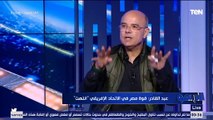 عبدالقادر إبراهيم: قوة مصر في الاتحاد الإفريقي انتهت والمغرب سيطرت على الاتحادات الإفريقية والدولية