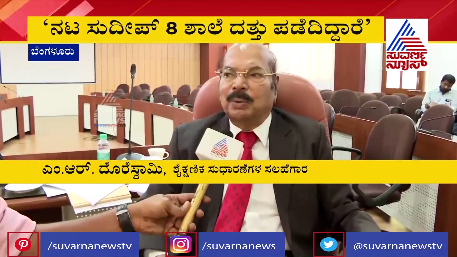 ಕನ್ನಡ ಪ್ರಭ, ಸುವರ್ಣ ನ್ಯೂಸ್‌ನಿಂದ ಸರ್ಕಾರಿ ಶಾಲೆ ದತ್ತು; ಕಿಚ್ಚ ಸುದೀಪ್ ಸಾಥ್!