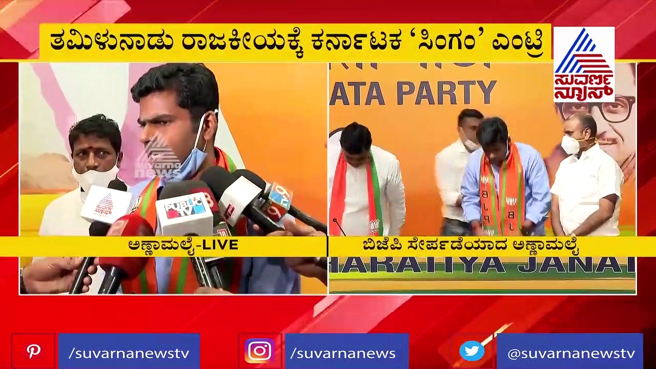 ಅಣ್ಣಾಮಲೈ ಬಿಜೆಪಿಗೆಯೇ ಸೇರಿದ್ಯಾಕೆ? ಅವರ ಬಾಯಿಂದಲೇ ಕೇಳಿ