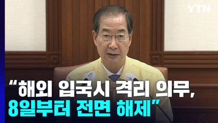[현장영상+] "6월 8일부터 접종 여부와 무관하게 격리의무 없어져" / YTN