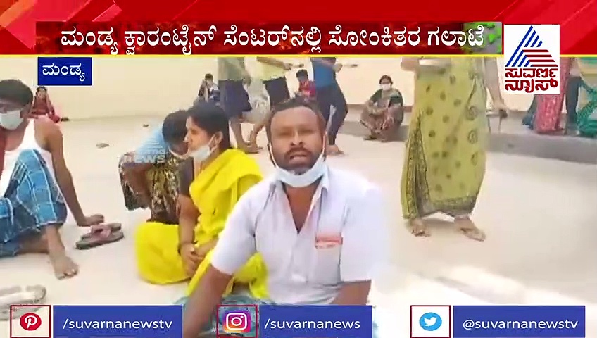 ಕ್ವಾರಂಟೈನ್‌ ಕೇಂದ್ರದಲ್ಲಿ ಊಟ, ತಿಂಡಿ ಸರಿಯಾಗಿ ನೀಡುತ್ತಿಲ್ಲ; ಸೋಂಕಿತರ ಆಕ್ರೋಶ