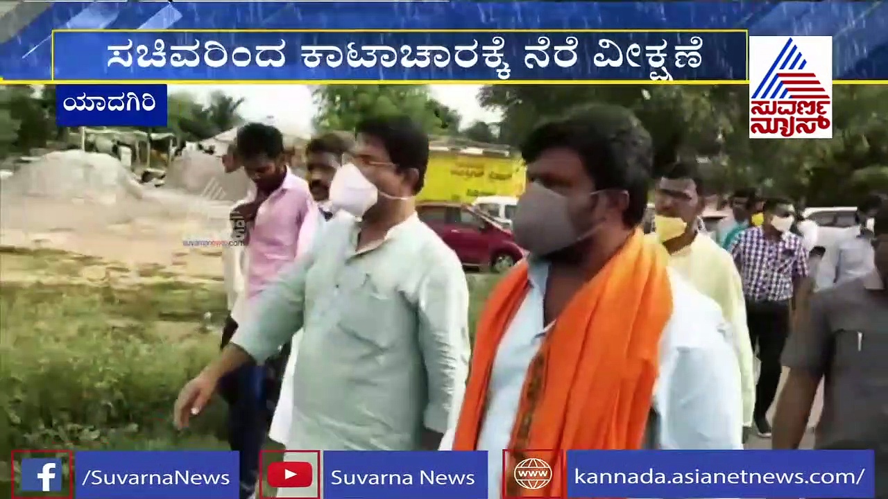 ಯಾದಗಿರಿ: ಸಚಿವ ಅಶೋಕ್ ಕಾಟಾಚಾರಕ್ಕೆ ನೆರೆ ವೀಕ್ಷಣೆ, ಎರಡೇ ನಿಮಿಷಯದಲ್ಲಿ ಎಲ್ಲವೂ ಮುಗೀತು..!