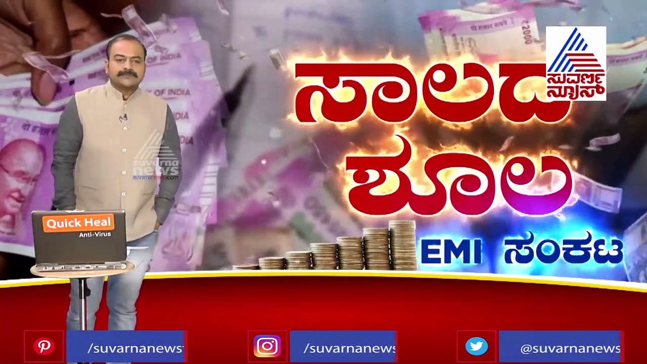 ಇನ್ನು ನಾಲ್ಕೇ ದಿನ, ಸೆಪ್ಟೆಂಬರ್‌ನಿಂದ ಶುರುವಾಗುತ್ತಾ EMI ಸಂಕಟ?