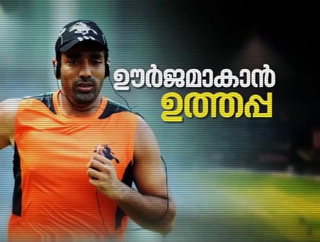 'അമ്മ കോഴിക്കോടുകാരിയാണ് കര്‍ണാടക വിടുമ്പോള്‍ മനസില്‍ കേരളമായിരുന്നു' ; റോബിന്‍ ഉത്തപ്പ പറയുന്നു