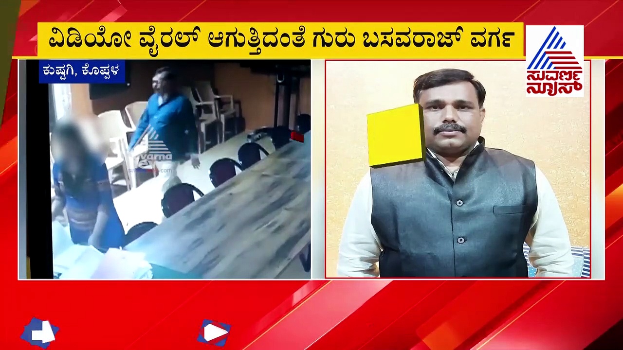 ಚೇಂಬರ್‌ಲ್ಲೇ  ಸಹೋದ್ಯೋಗಿಯೊಂದಿಗೆ ರೊಮ್ಯಾನ್ಸ್, ತಹಶೀಲ್ದಾರ್ ಕಿಸ್ಸಿಂಗ್ ವಿಡಿಯೋ ವೈರಲ್