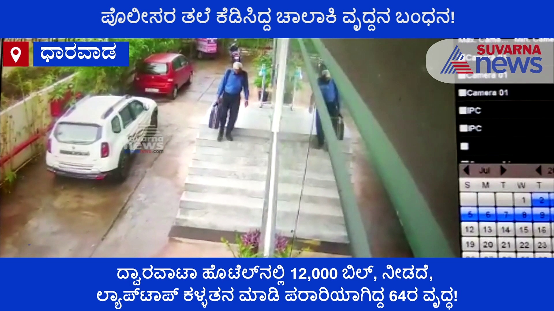ಹೋಟೆಲ್‌ನಲ್ಲಿ ರೂಂ  ಮಾಡಿ ಪರಾರಿಯಾಗ್ತಿದ್ದ ಅಜ್ಜ ಧಾರವಾಡದಲ್ಲಿ ಸಿಕ್ಕಿಬಿದ್ದ!