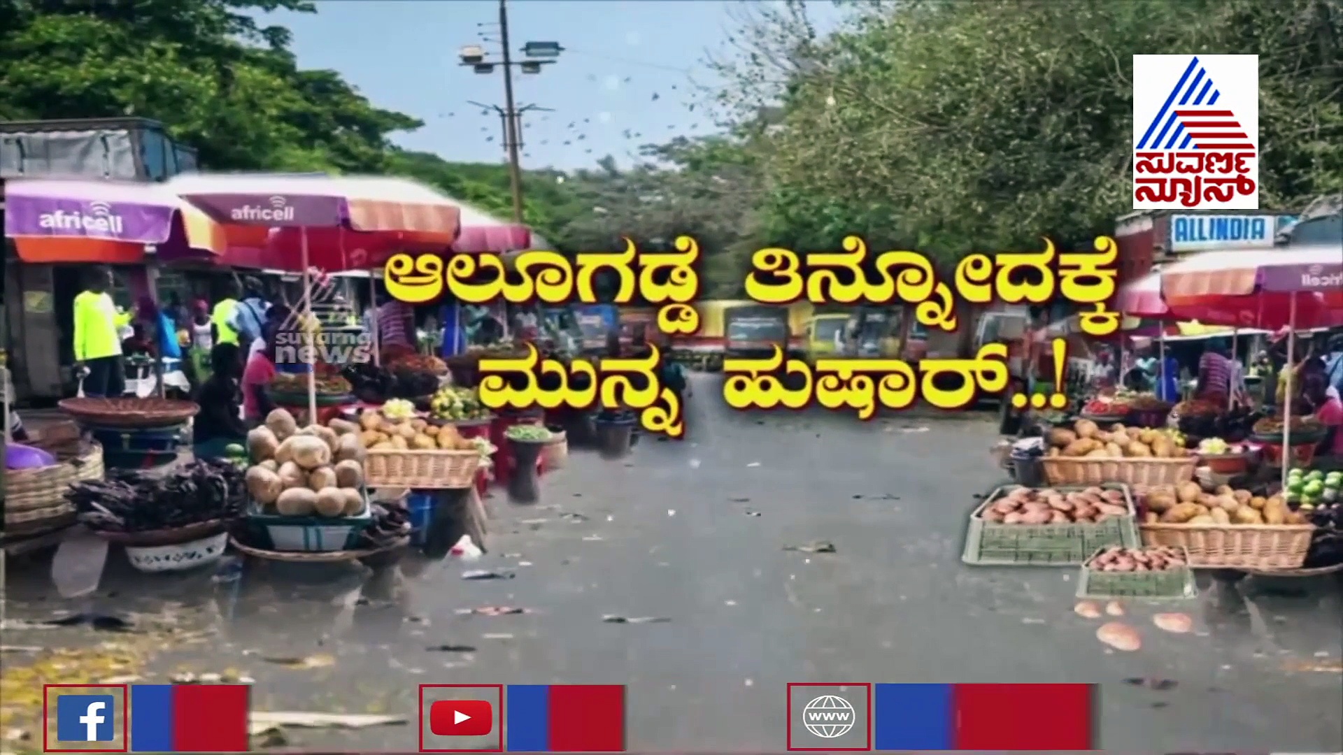 ಆಲೂ ಬೋಂಡಾ, ಪಲ್ಯ ಬಾಯಿಗೇನೋ ರುಚಿ, ತಿನ್ನೋಕೂ ಮುನ್ನ ಇರಲಿ ಎಚ್ಚರ..!