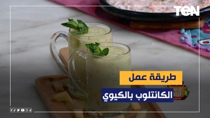 طريقة عمل عصير "الكانتلوب بالكيوي" مع الشيف فيفيان