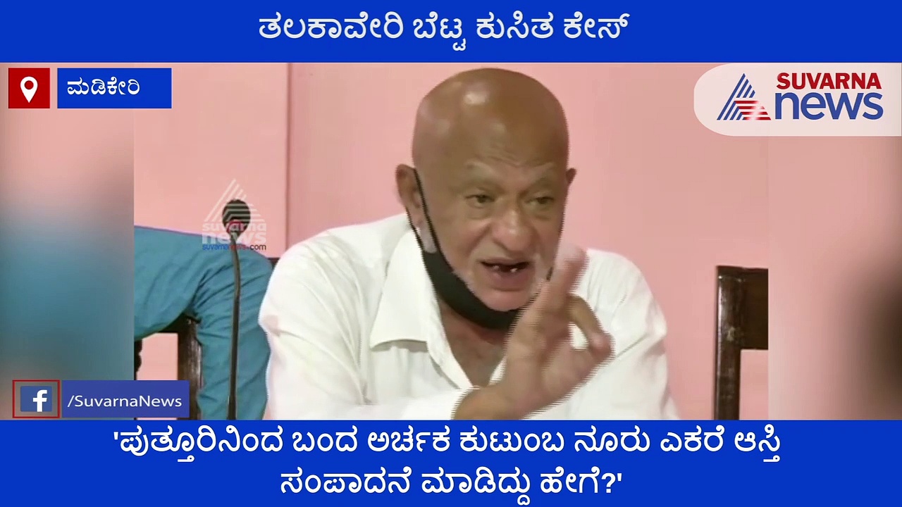 ತಲಕಾವೇರಿ ಅರ್ಚಕ ನಾರಾಯಾಣಾಚಾರ್ ವಿರುದ್ಧ ಗಂಭೀರ ಆರೋಪ : ತನಿಖೆಗೆ ಆಗ್ರಹ
