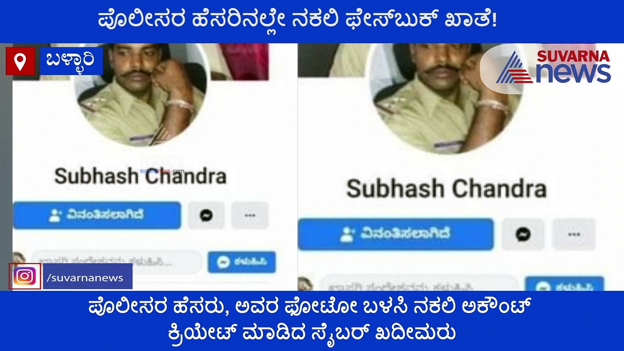 ಪೊಲೀಸರ ಹೆಸರಿನಲ್ಲಿ ನಕಲಿ ಫೇಸ್‌ಬುಕ್‌ ಖಾತೆ!