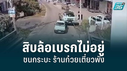 สิบล้อเบรกไม่อยู่ชนกระบะ ร้านก๋วยเตี๋ยวพัง | โชว์ข่าวเช้านี้ | 3 มิ.ย. 65