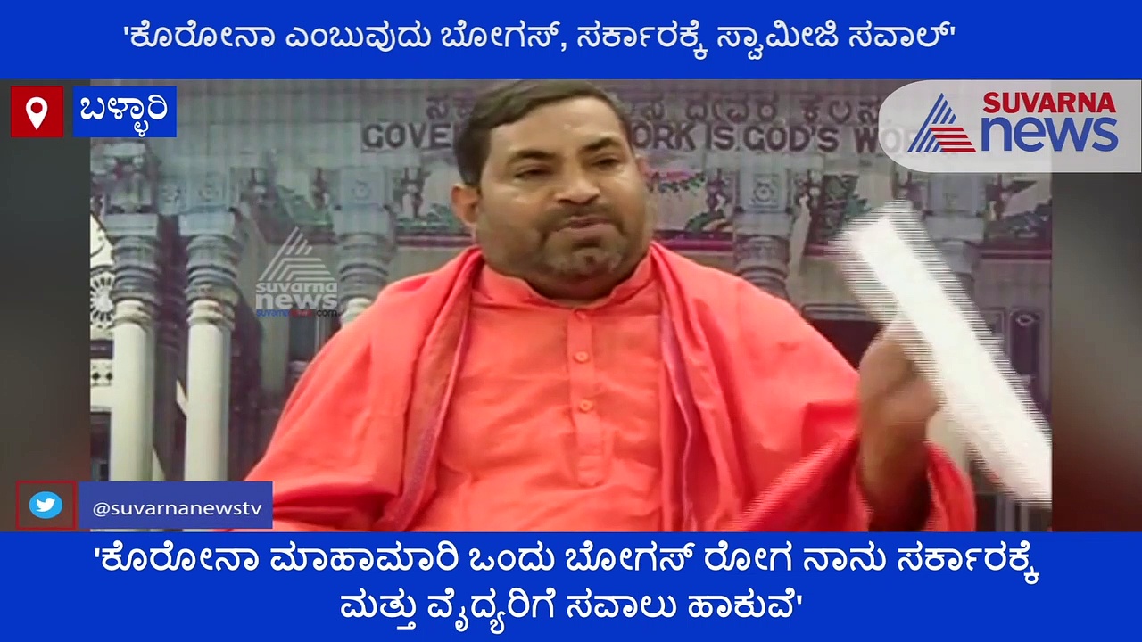 ಕೊರೋನಾ ಎಂಬುವುದು ಬೋಗಸ್: ಸರ್ಕಾರಕ್ಕೆ ಸ್ವಾಮೀಜಿ ಸವಾಲ್