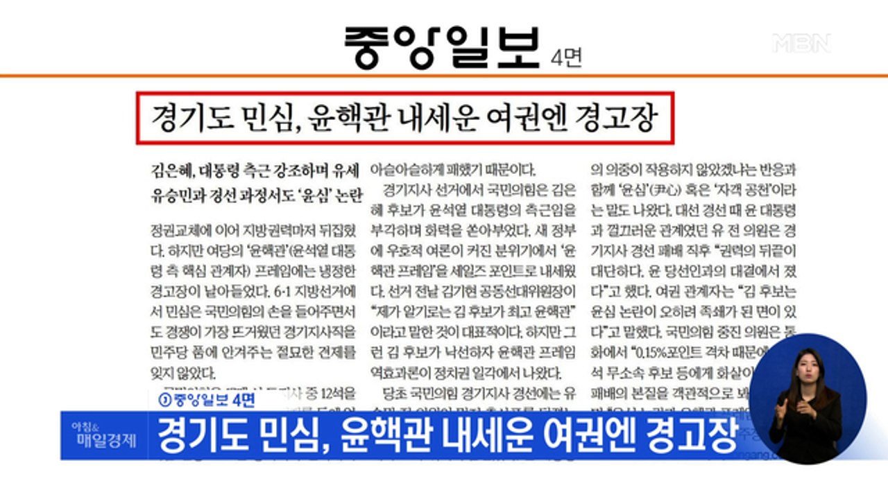 신문브리핑 2 "경기도 민심, 윤핵관 내세운 여권엔 경고장" 외 주요기사
