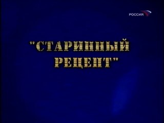 Фитиль Старинный рецепт (1984)