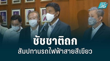 ชัชชาติถกสัมปทานรถไฟฟ้าสายสีเขียว | โชว์ข่าวเช้านี้ | 3 มิ.ย. 65