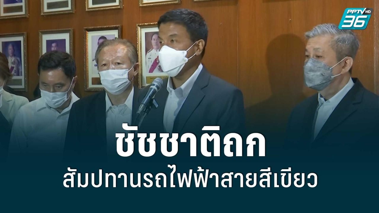 ชัชชาติถกสัมปทานรถไฟฟ้าสายสีเขียว | โชว์ข่าวเช้...