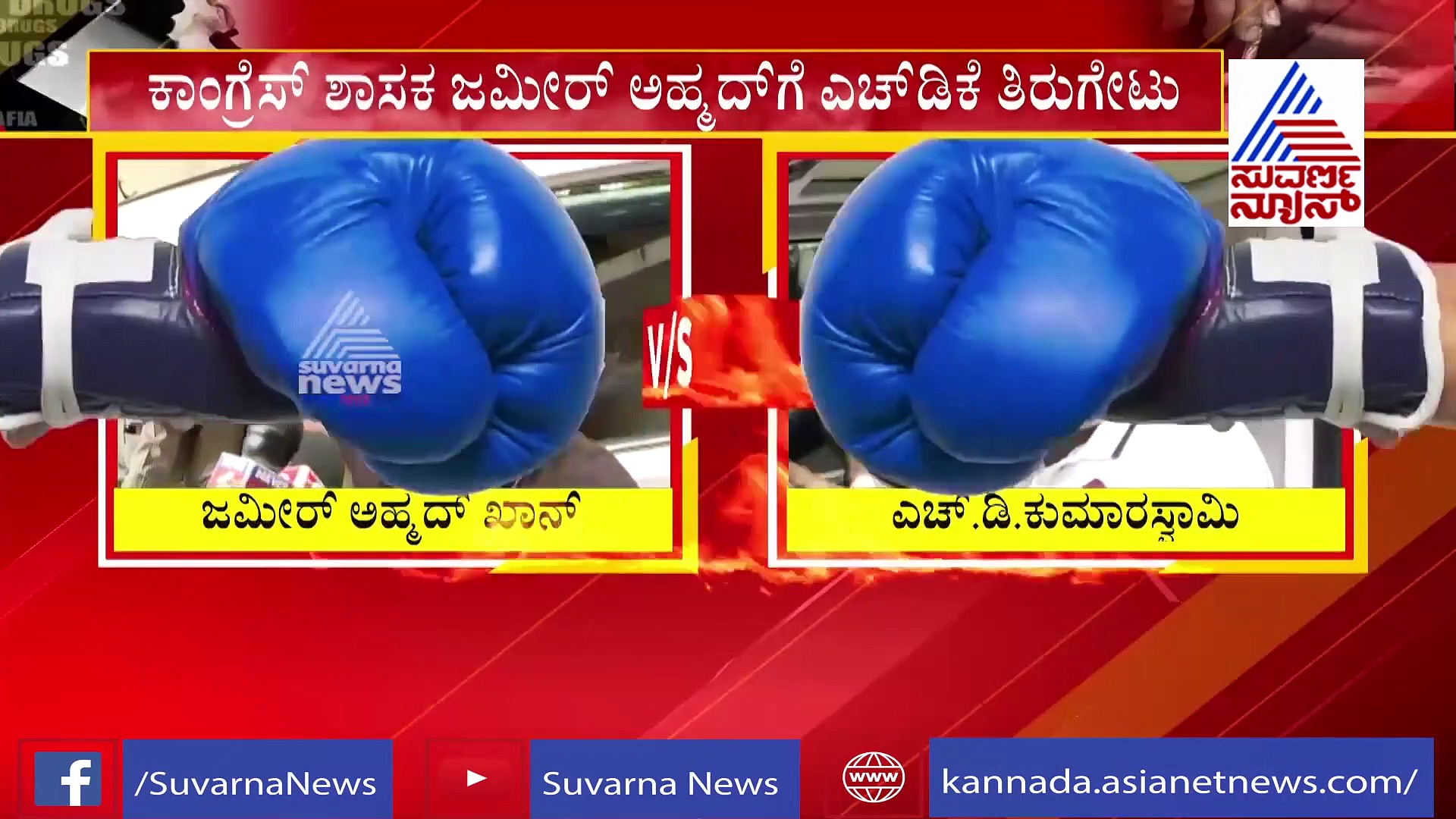 ಶ್ರೀಲಂಕಾಗೆ ಹೋಗಿದ್ದು ನಿಜ, ಸ್ಫೋಟಕ ಮಾಹಿತಿ ಇದ್ರೆ ಜಮೀರ್ ಹೊರ ತರಲಿ: ಎಚ್‌ಡಿಕೆ