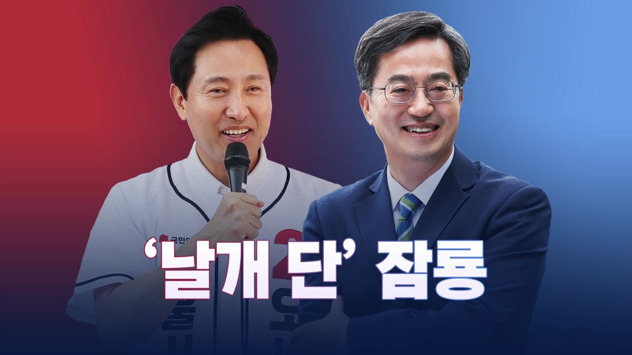 [뉴스라이브] 지방선거 후 오세훈·김동연 등 '날개 단' 잠룡들 / YTN