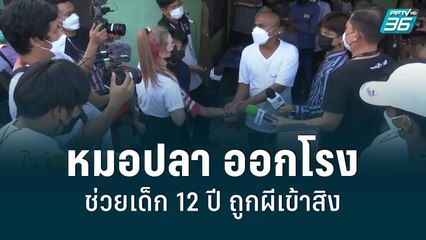 หมอปลา ออกโรงช่วยเด็ก 12 ปี ถูกผีเข้าสิง | โชว์ข่าวเช้านี้ | 3 มิ.ย. 65