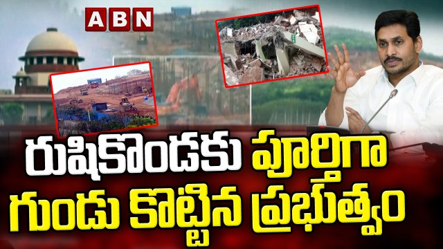 రుషికొండకు పూర్తిగా గుండు కొట్టిన ప్రభుత్వం || AP Govt || CM Jagan || ABN Telugu