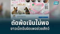 ชาวเน็ตจับผิดเพจช่วยสัตว์ ตัดพ้อเงินไม่พอ | โชว์ข่าวเช้านี้ | 3 มิ.ย. 65