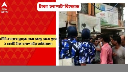 SBI:স্টেট ব্যাঙ্কের গ্রাহক সেবা কেন্দ্র থেকে প্রায় ২ কোটি টাকা লোপাটের অভিযোগ!