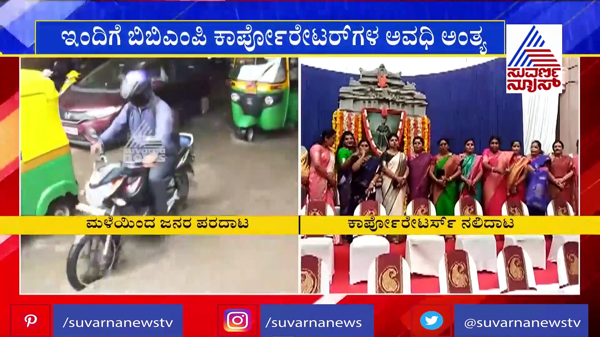 ಸಿಲಿಕಾನ್ ಸಿಟಿಯಲ್ಲಿ ಮಳೆ ಕಾಟ, ಕಾರ್ಪೊರೇಟರ್‌ಗಳಿಗೆ ಫೋಟೋ ಸೆಷನ್‌ನಲ್ಲಿ ನಲಿದಾಟ!