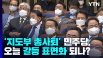 '지도부 총사퇴' 민주당, 오늘 연석회의...계파 갈등 표면화 / YTN
