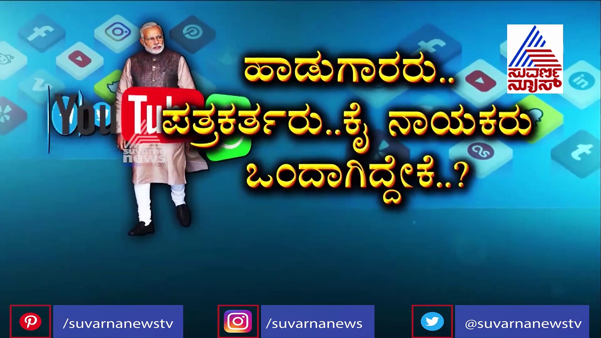 ಮೋದಿಯನ್ನು ರಾಜಕೀಯವಾಗಿ ಹಣಿಯಲು ಎದುರಾಳಿಗಳಿಂದ ಶುರುವಾಗಿದೆ ಸುಳ್ಳಿನ ಯುದ್ಧ..!