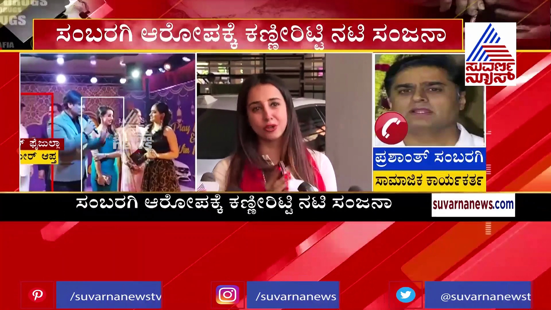 'ನಾನು ಸಂಜನಾ ಹೆಸರನ್ನು ಎಲ್ಲಿಯೂ ಉಲ್ಲೇಖಿಸಿಲ್ಲ, ಅವರಾಗಿಯೇ ಮಾಧ್ಯಮದ ಮುಂದೆ ಮಾತಾಡ್ತಿದ್ದಾರೆ'