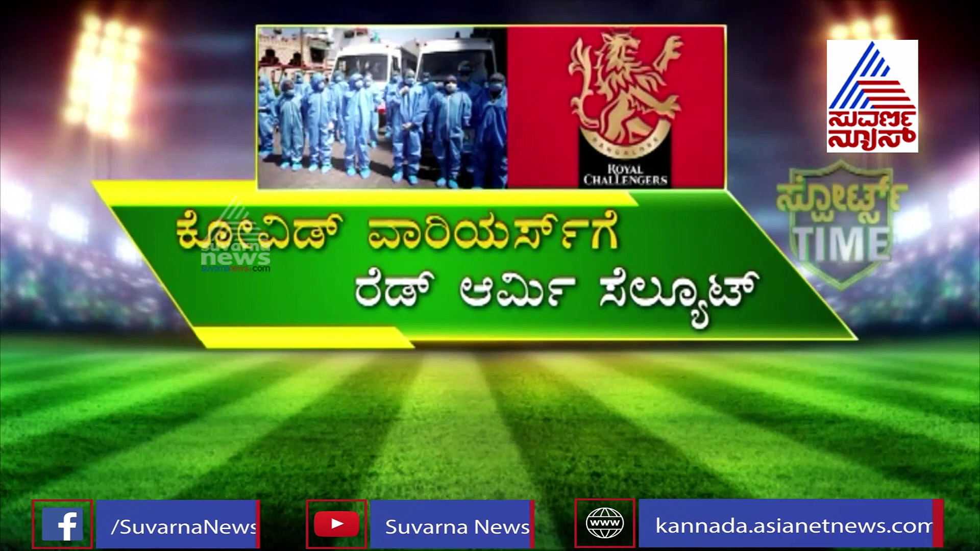 ಆಫ್‌ ಫೀಲ್ಡ್‌ನಲ್ಲೂ ಆರ್‌ಸಿಬಿ ಸ್ಫೂರ್ತಿ: ಕೊರೋನಾ ವಾರಿಯರ್ಸ್‌ಗೆ ಸೆಲ್ಯೂಟ್!