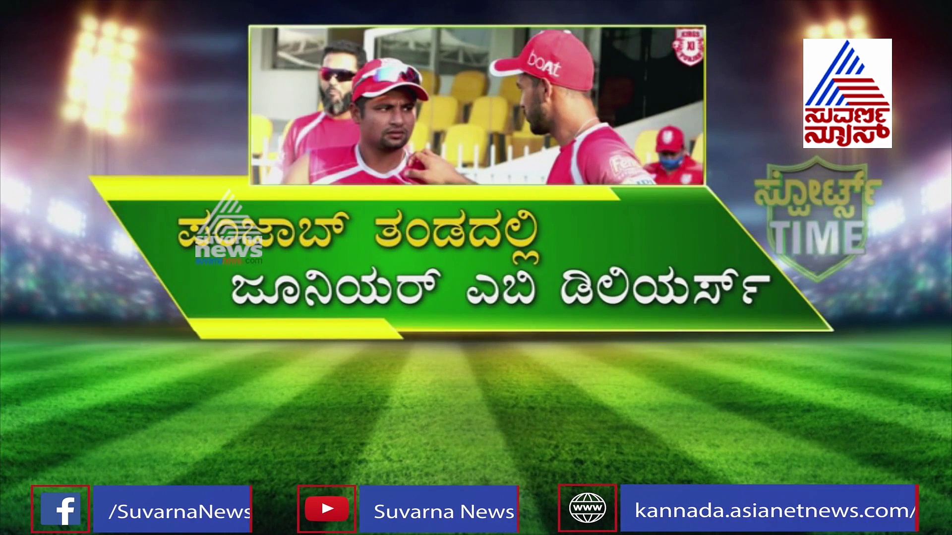 IPL 2020: KXIP ತಂಡದಲ್ಲಿದ್ದಾರೆ ಜೂನಿಯರ್ ಎಬಿಡಿ..!