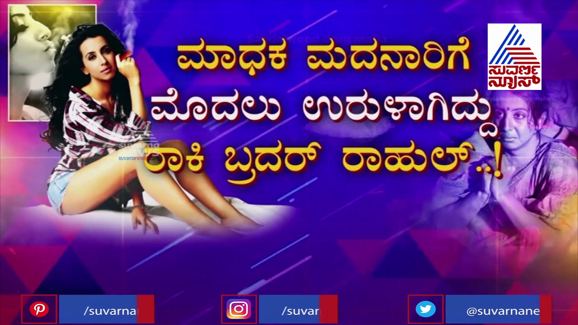 ಸಂಜನಾ ಸಿಸಿಬಿ ಅತಿಥಿ ಆಗೋಕೆ ಪ್ರಮುಖ ಕಾರಣವೇ ಇದು?