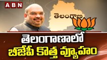 తెలంగాణాలో బీజేపీ కొత్త వ్యూహం || BJP || ABN Telugu