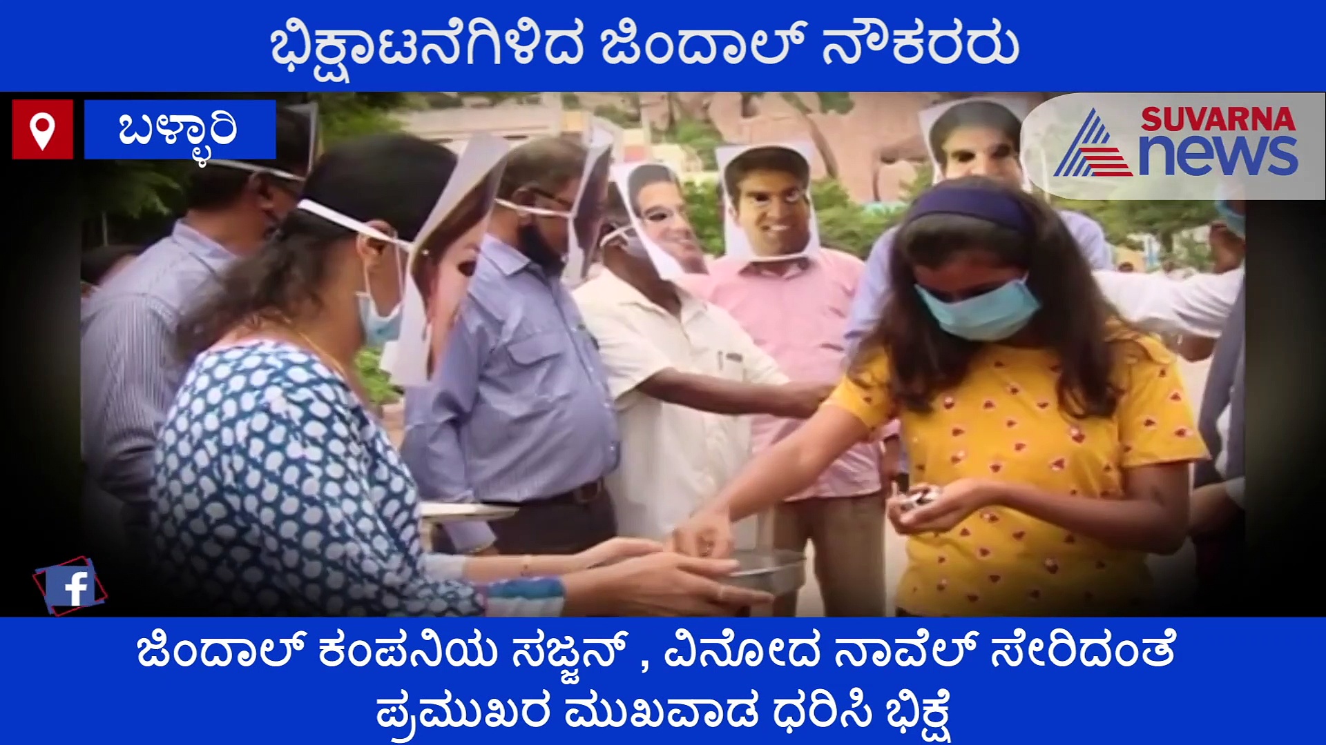 'ಕಂಪನಿಗೆ ಭಿಕ್ಷೆ ಕೊಡಿ ಸ್ವಾಮಿ'; ಬೇಡಲು ರಸ್ತೆಗಿಳಿದಿದ್ದಾರೆ ಜಿಂದಾಲ್ ನೌಕರರು!