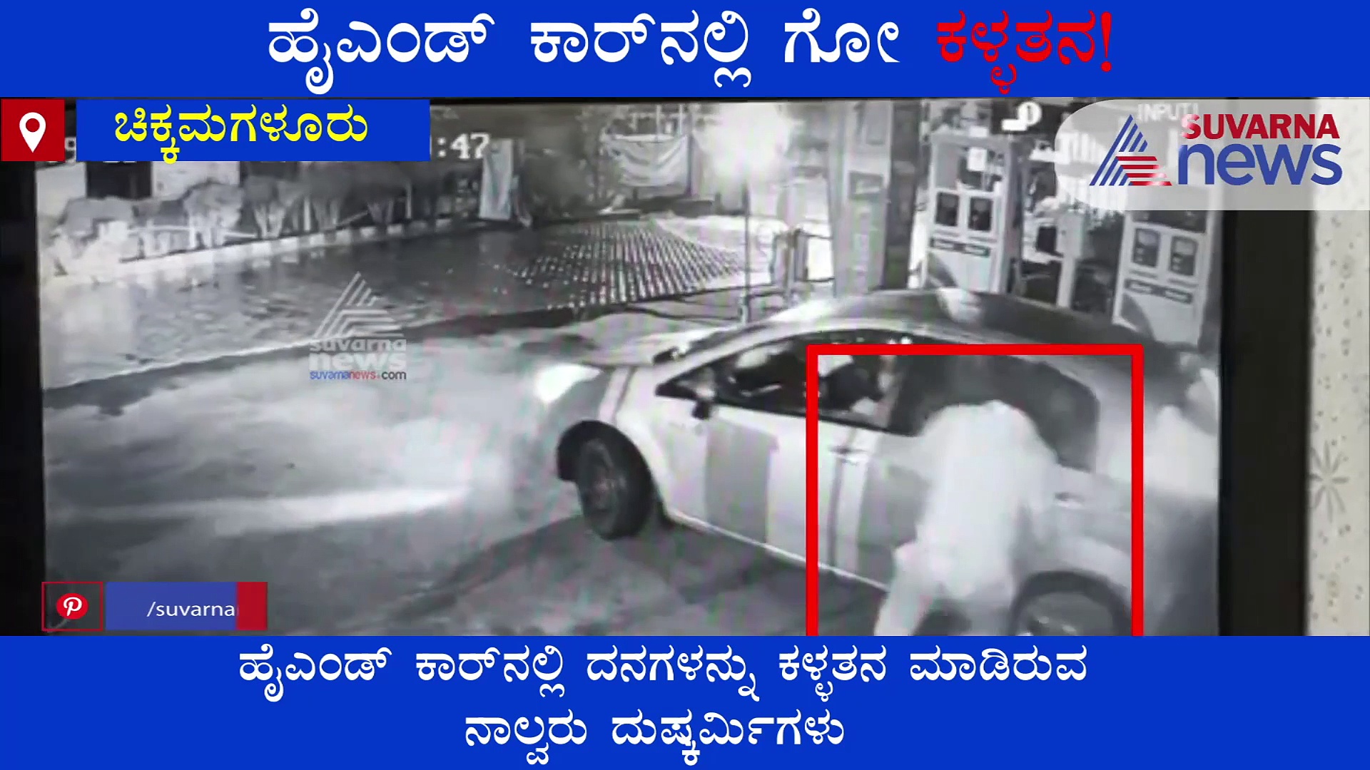 ಹೈಟೆಕ್ ಕಾರ್‌ನಲ್ಲಿ ಗೋ ಕಳ್ಳತನ! ಸಿಸಿಟಿವಿಯಲ್ಲಿ ಸೆರೆಯಾಯ್ತು ದೃಶ್ಯ