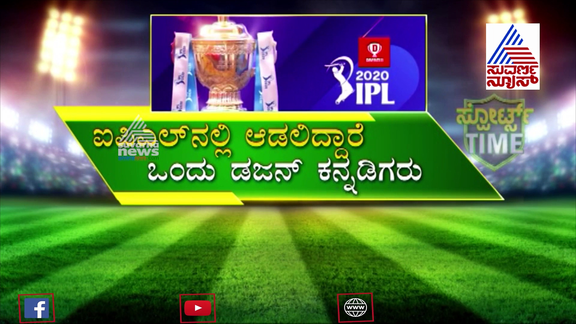 ಈ ಸಲ ಐಪಿಎಲ್ ಆಡಲಿದ್ದಾರೆ ಒಂದು ಡಜನ್ ಕನ್ನಡಿಗರು..!